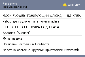 My Wishlist - fairelemort