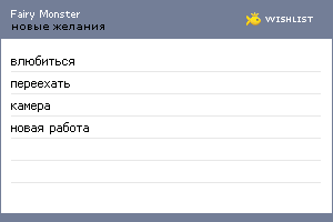 My Wishlist - fairy_monster