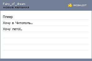 My Wishlist - fairy_of_dream