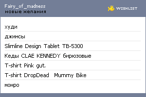My Wishlist - fairy_of_madness
