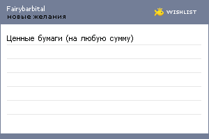 My Wishlist - fairybarbital