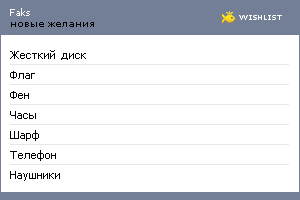 My Wishlist - faks