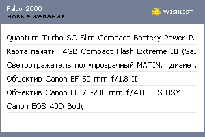 My Wishlist - falcon2000