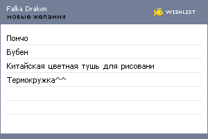 My Wishlist - falkadrakon