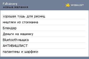 My Wishlist - falkaizverg
