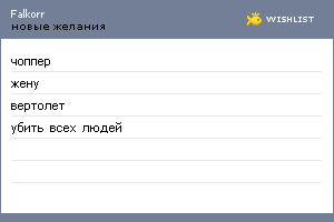 My Wishlist - falkorr