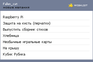 My Wishlist - fallen_cat
