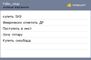 My Wishlist - fallen_wings