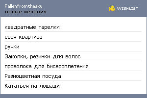 My Wishlist - fallenfromthesky