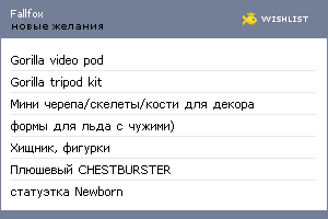 My Wishlist - fallfox