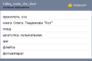 My Wishlist - falling_inside_the_black