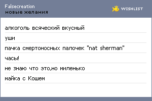 My Wishlist - falsecreation