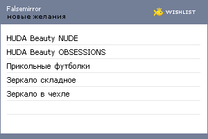 My Wishlist - falsemirror
