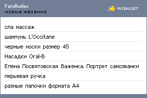 My Wishlist - famillveliev