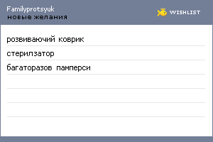 My Wishlist - familyprotsyuk