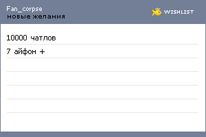 My Wishlist - fan_corpse