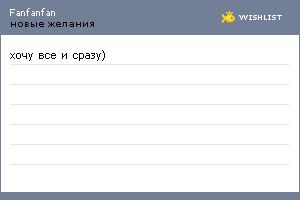 My Wishlist - fanfanfan