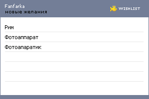 My Wishlist - fanfarka