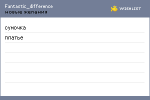 My Wishlist - fantastic_difference