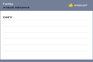 My Wishlist - fantikp