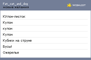 My Wishlist - fat_cat_and_dog