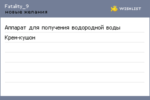 My Wishlist - fatality_9