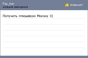 My Wishlist - fay_kun