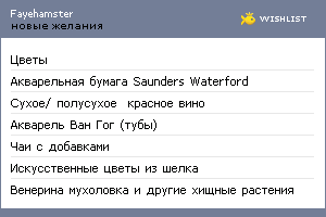 My Wishlist - fayehamster