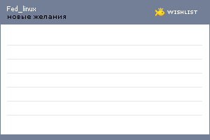 My Wishlist - fed_linux
