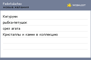 My Wishlist - fedorkalachev