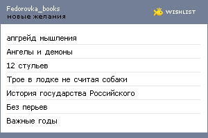 My Wishlist - fedorovka_books