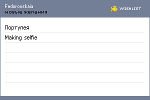 My Wishlist - fedorovskaia