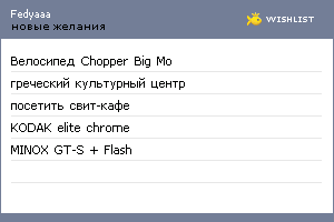 My Wishlist - fedyaaa