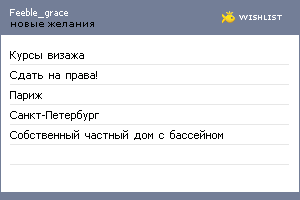 My Wishlist - feeble_grace