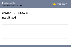 My Wishlist - feeeeeechka