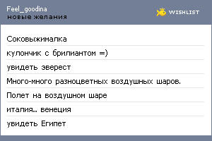 My Wishlist - feel_goodina