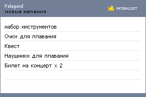 My Wishlist - felagund