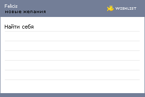 My Wishlist - felicis
