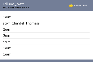 My Wishlist - fellisima_notte