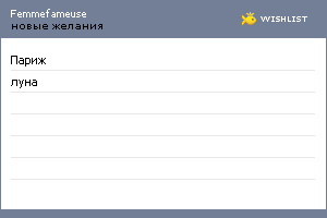 My Wishlist - femmefameuse