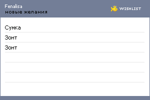 My Wishlist - fenalisa