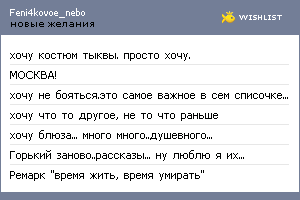 My Wishlist - feni4kovoe_nebo