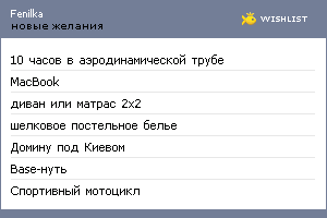 My Wishlist - fenilka