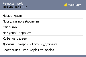 My Wishlist - fennecus_zerda