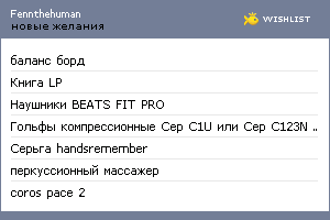 My Wishlist - fennthehuman