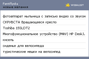 My Wishlist - fentiflywka
