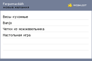 My Wishlist - fergusmacdubh