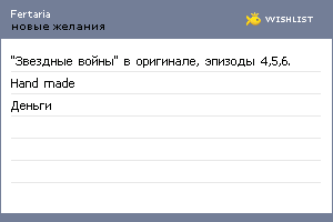 My Wishlist - fertaria