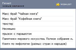 My Wishlist - fervent