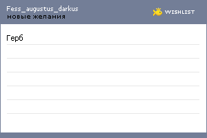 My Wishlist - fess_augustus_darkus